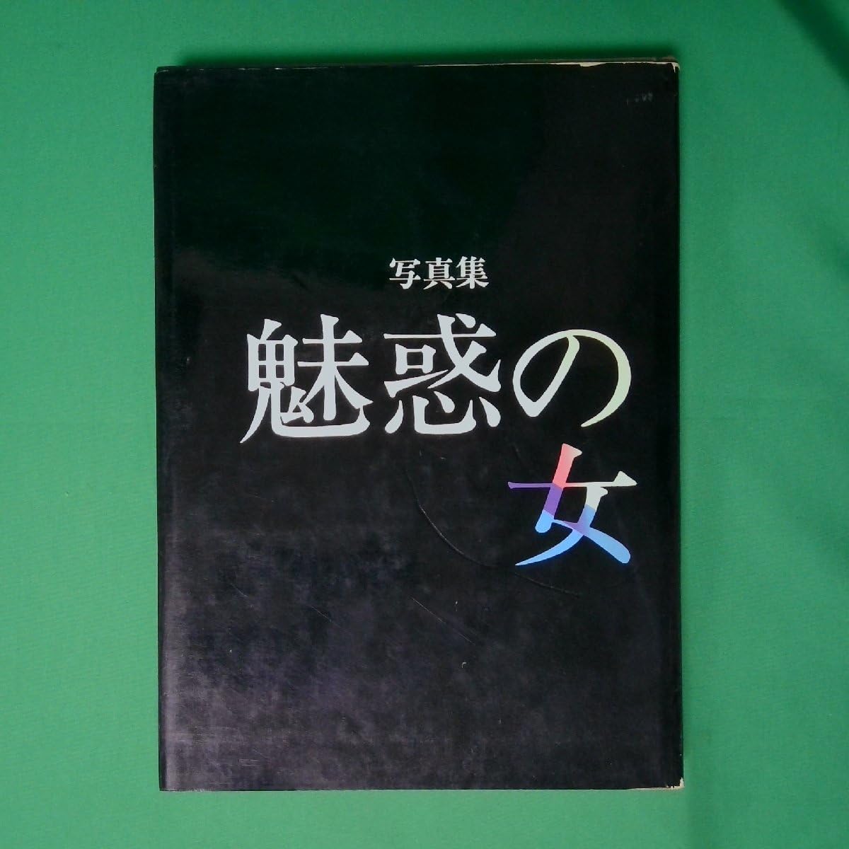 【中古】魅惑の女 秋山庄太郎 監修 初版 写真集 Amazon.co.jp: 秋山庄太郎 監修 写真集 魅惑の女 日本写真集企画